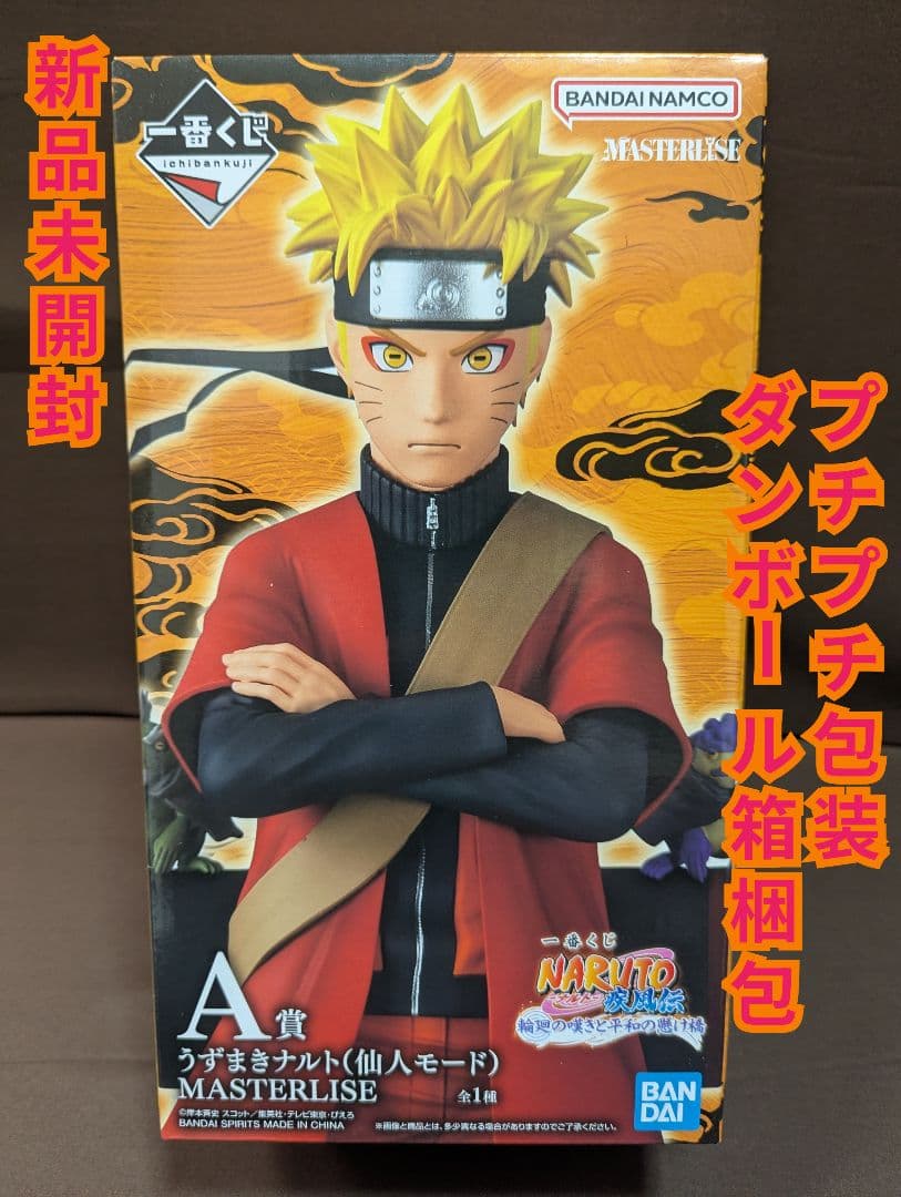 一番くじ NARUTO-ナルト- 疾風伝 輪廻の嘆きと平和の懸け橋　A賞 ナルト