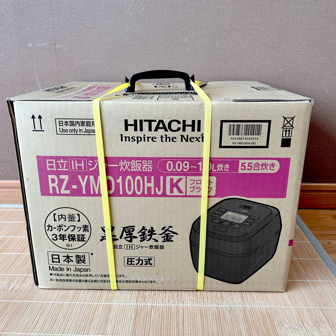 新品　日立 RZ-YMD100HJ IH炊飯器 黒圧鉄釜　5.5合　ブラック
