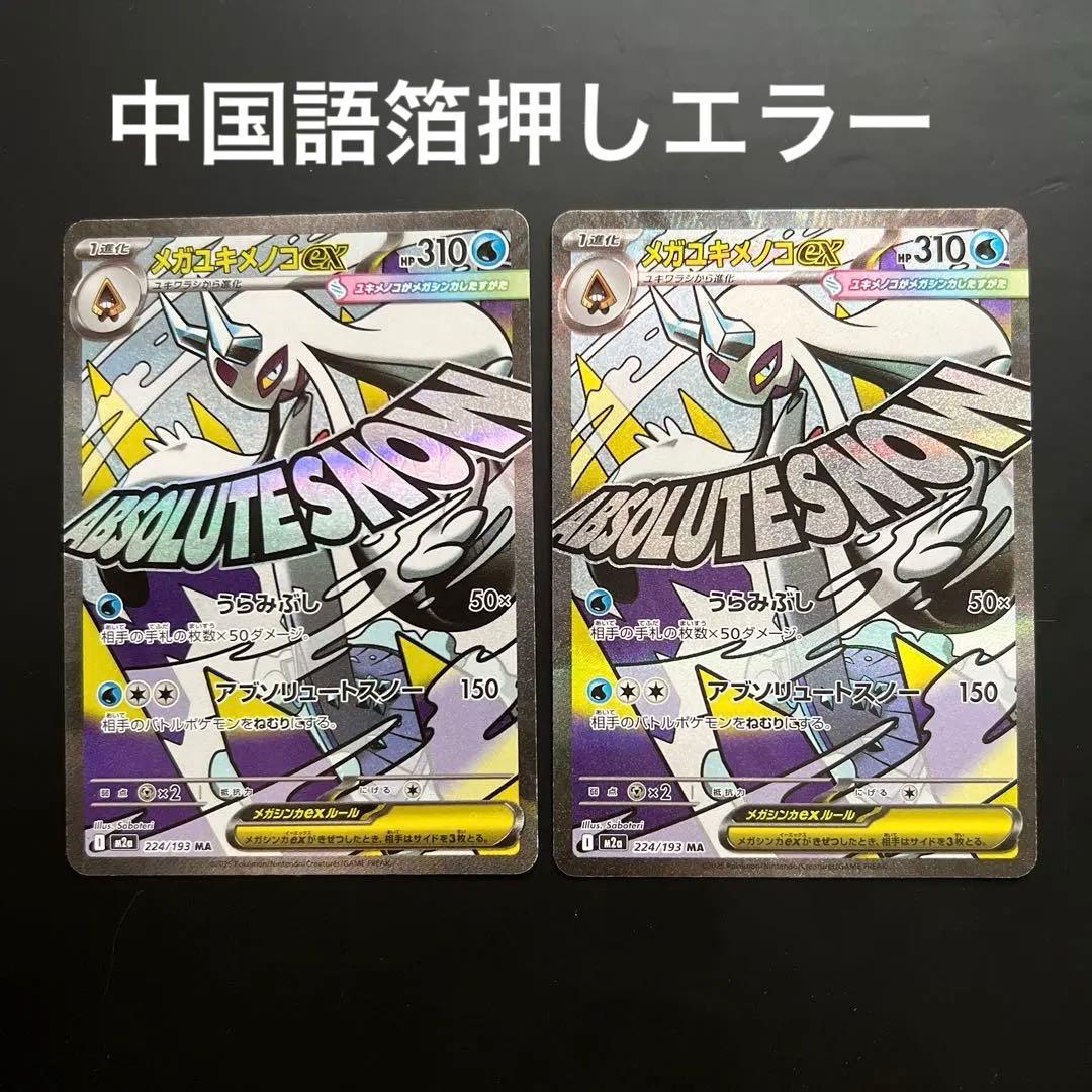 メガユキメノコex MA 中国語箔押しエラー