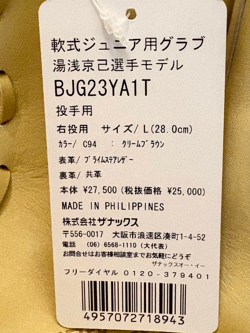 s*y様 ⭐︎阪神感謝SALE⭐︎【新品】ザナックス 少年 軟式グローブ　湯浅モ