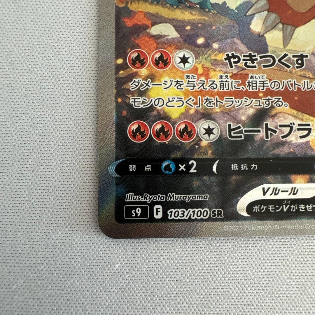 リザードンV SA 103/100 スターバース