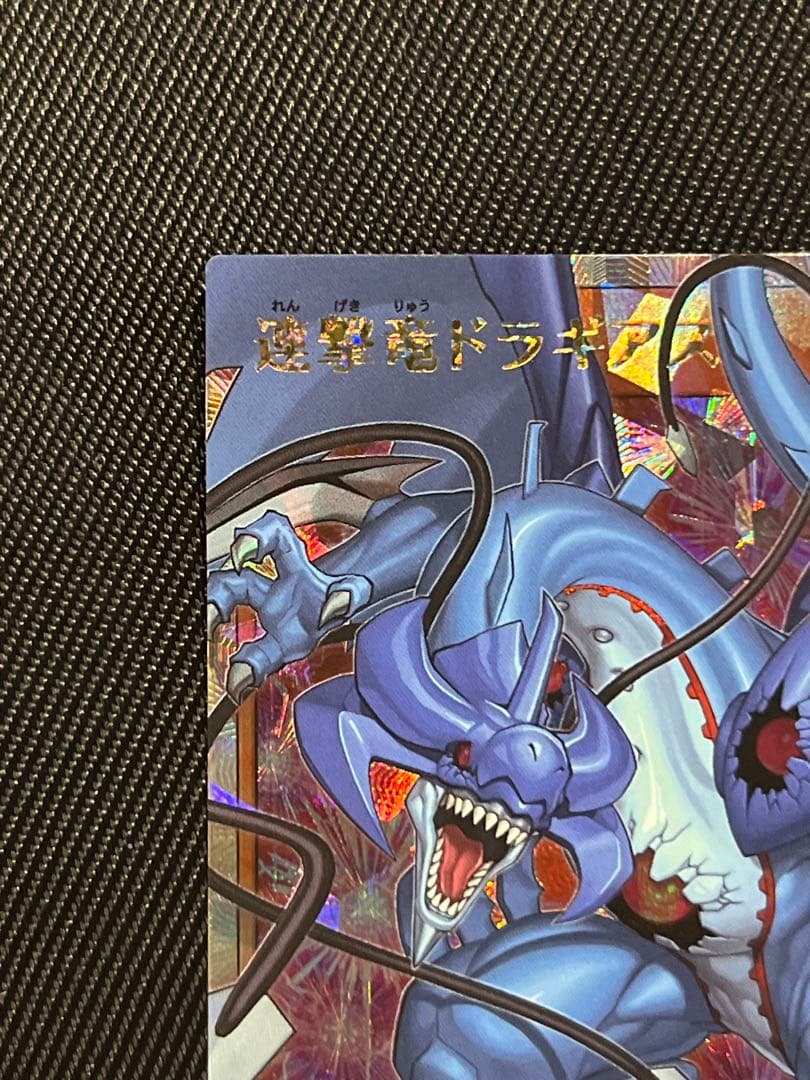 遊戯王　ラッシュデュエル　連撃竜ドラギアス　オーバーラッシュレア　5つ目