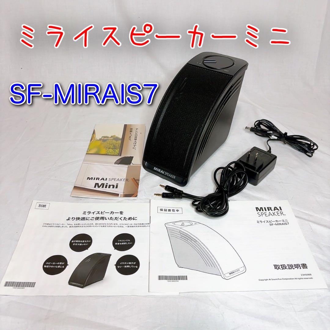 【極美品】MIRAI SPEAKER ミライスピーカーミニ SF-MIRAIS7
