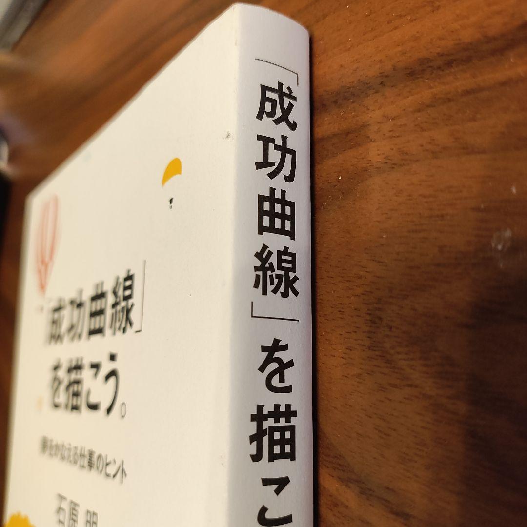 ▽新品帯付き▽「成功曲線」を描こう。▽ 石原 明著▽送料込み！