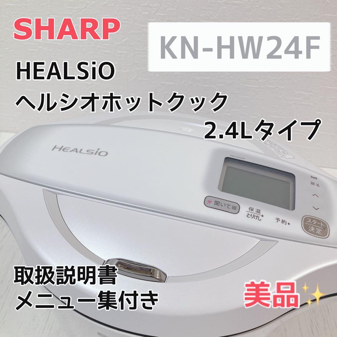 極美品 ホットクック 2.4L ホワイト ヘルシオ KN-HW24F-W