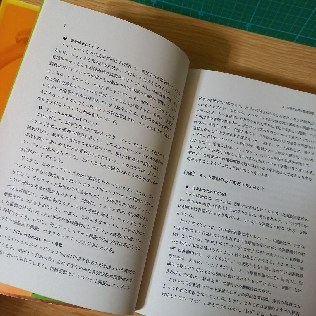 マット運動 (教師のための器械運動指導法シリーズ) 金子 明友 (著)