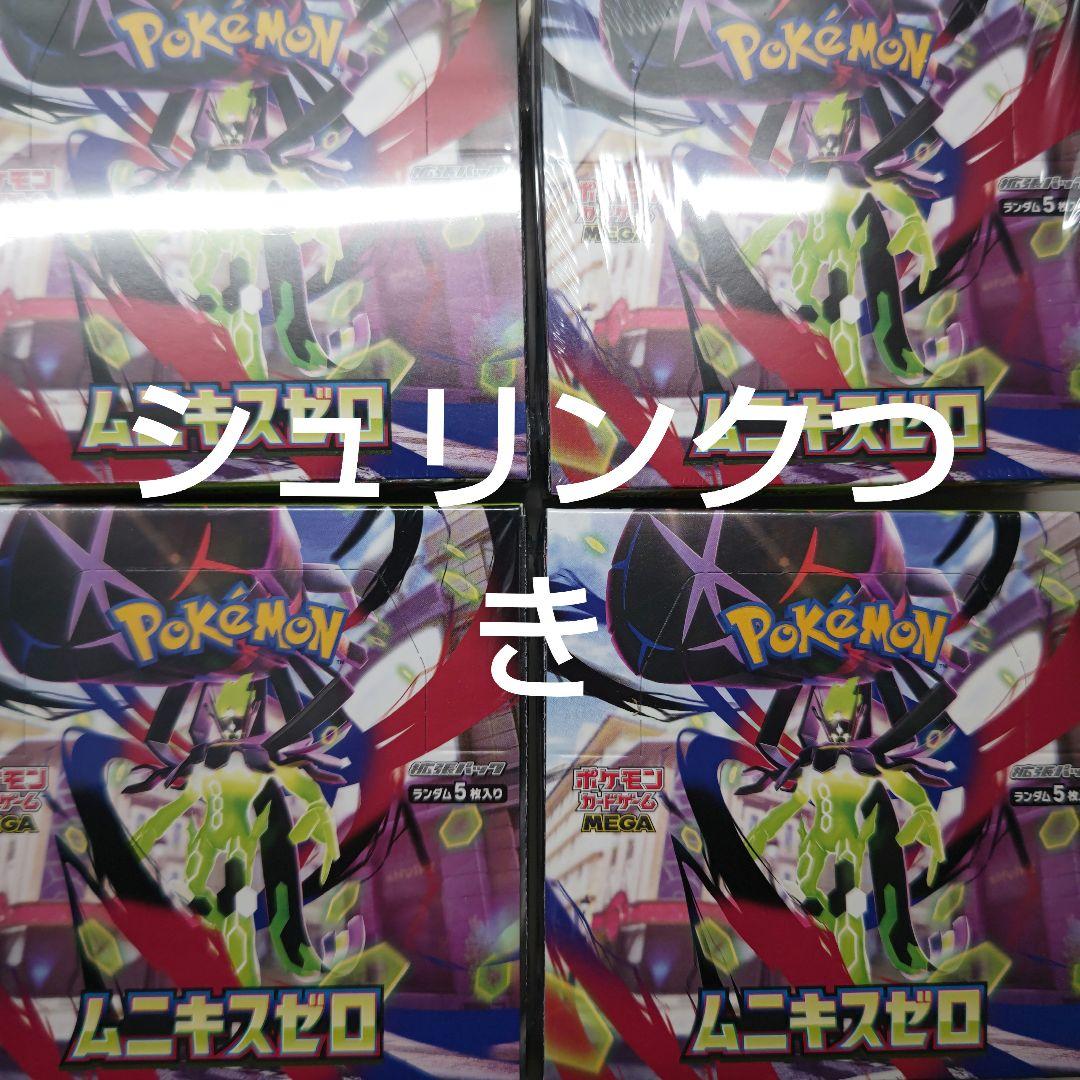 値下げ　ポケカ　ムニキスゼロ　4箱　シュリンクつき