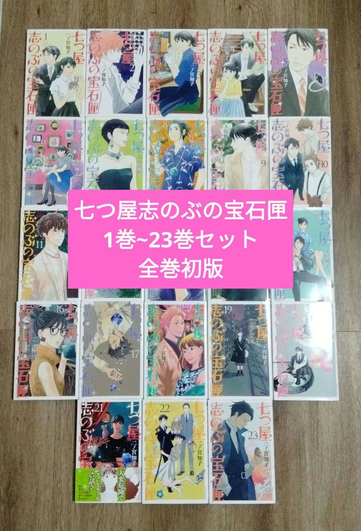 七つ屋志のぶの宝石匣　1巻~23巻セット