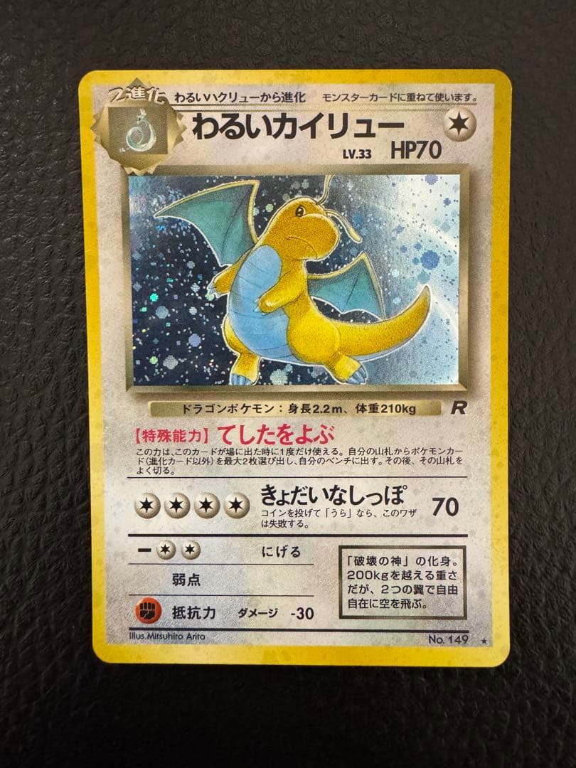 わるいカイリュー ★ 第4弾拡張パック ロケット団　旧裏