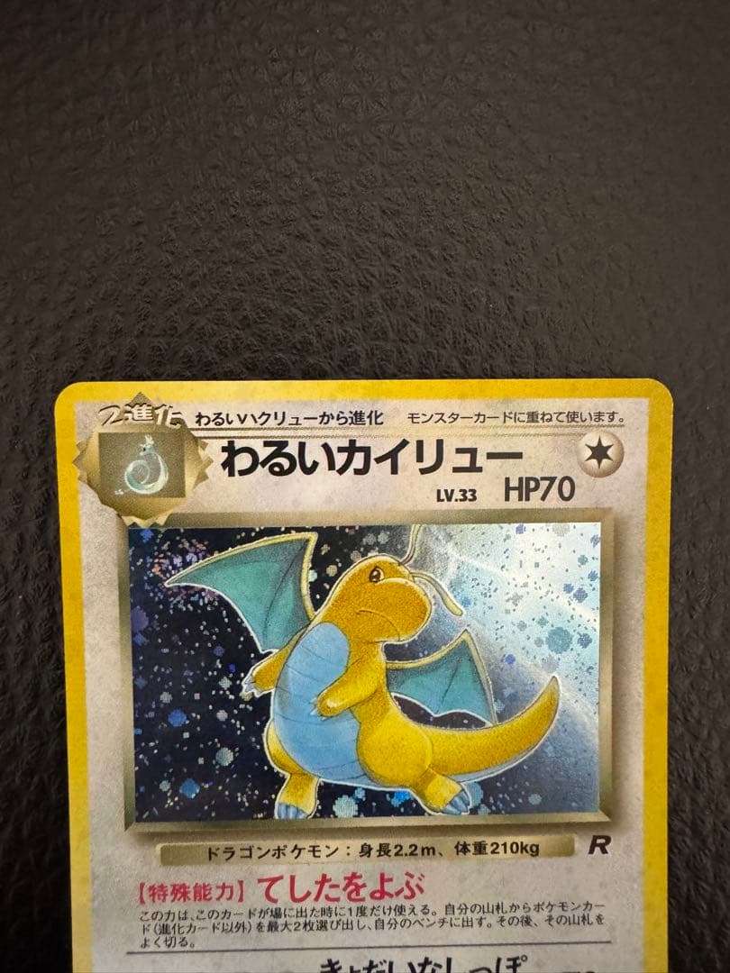 わるいカイリュー ★ 第4弾拡張パック ロケット団　旧裏