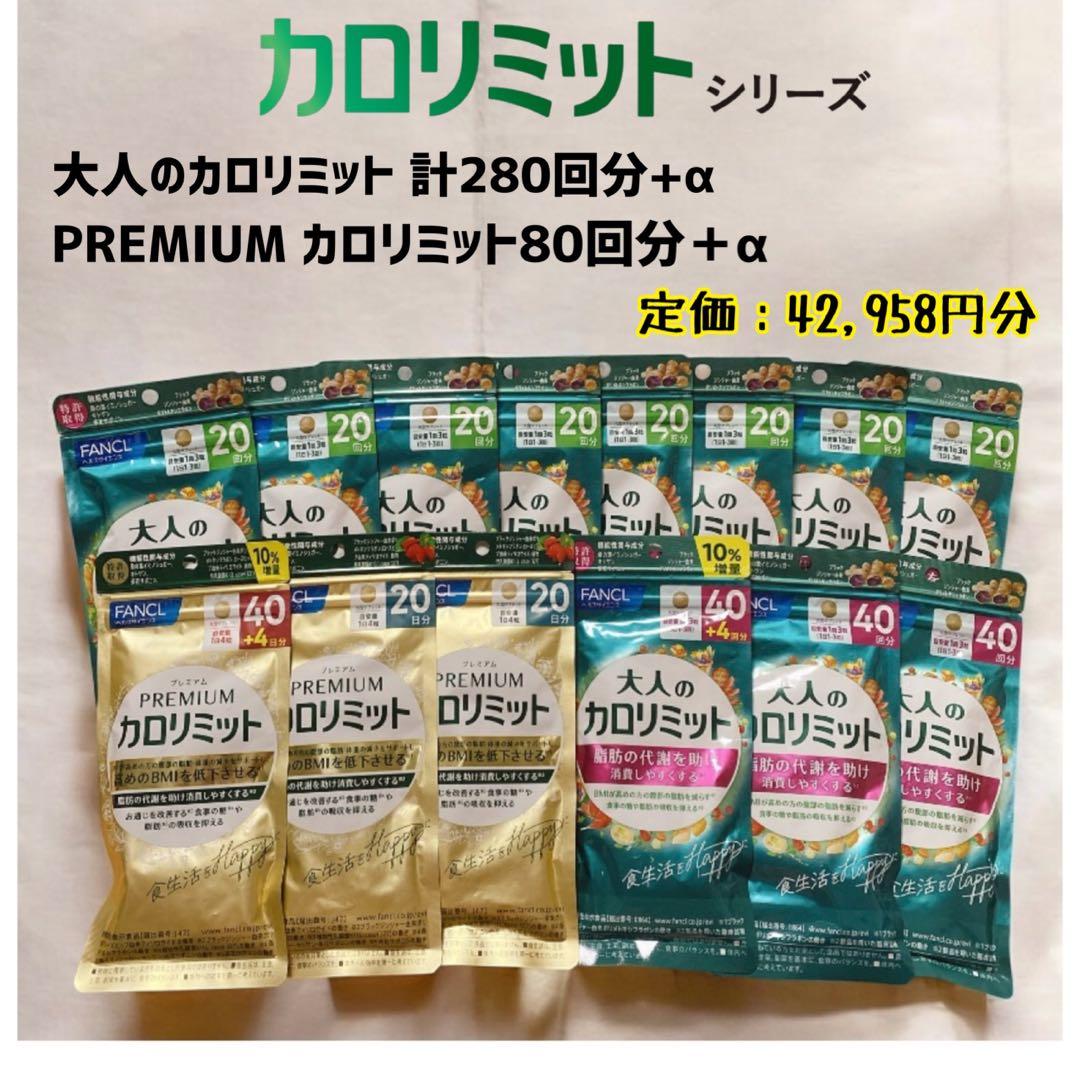 大人のカロリミット,プレミアムカロリミット【お得出品】