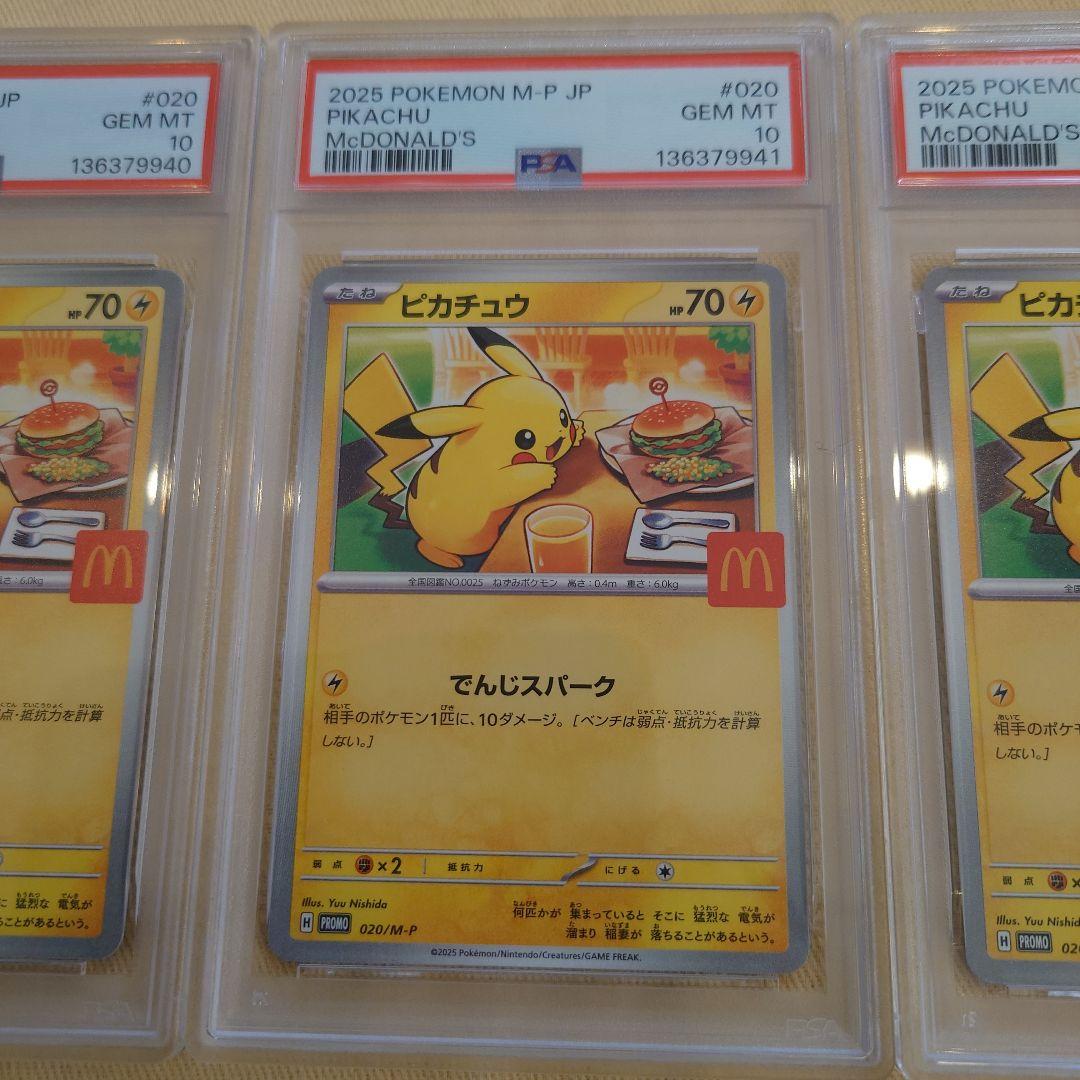 2025 マクドナルドピカチュウ PSA 10　3 連番
