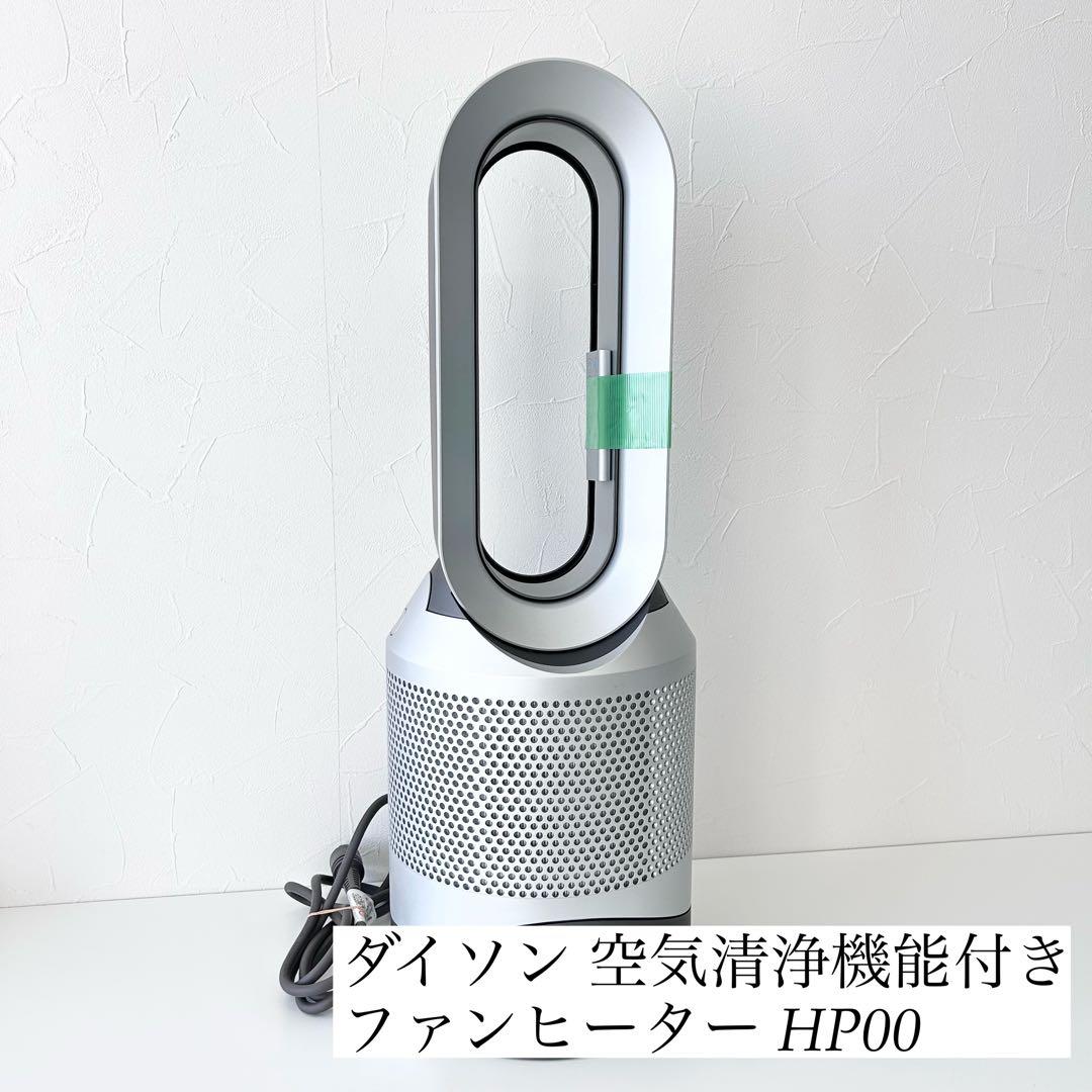 dyson ダイソン 空気清浄機能付きファンヒーター HP00