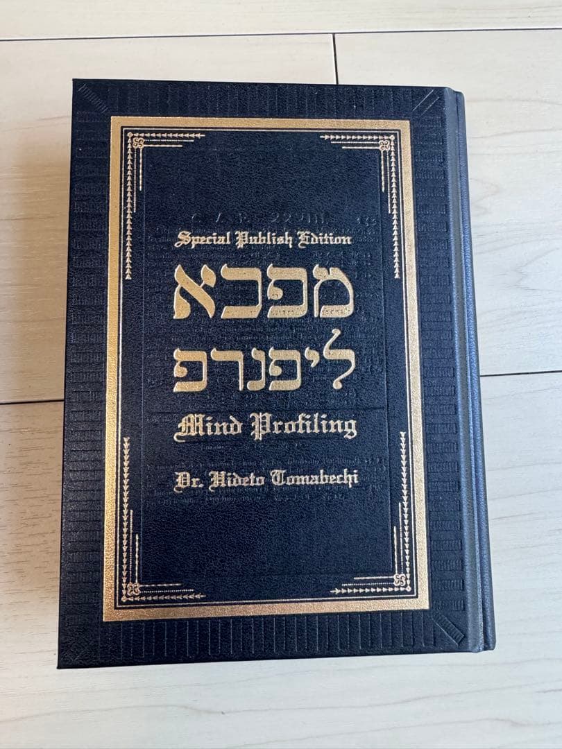 苫米地英人　DVD　マインドプロファイリング　豪華書籍版