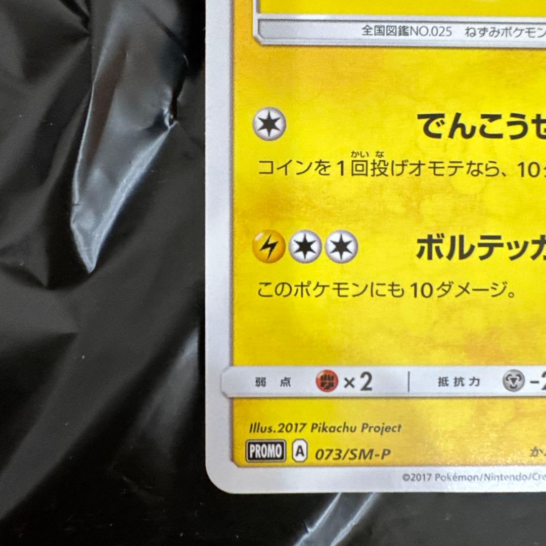 サトシのピカチュウ 70HP 073/SM-P
