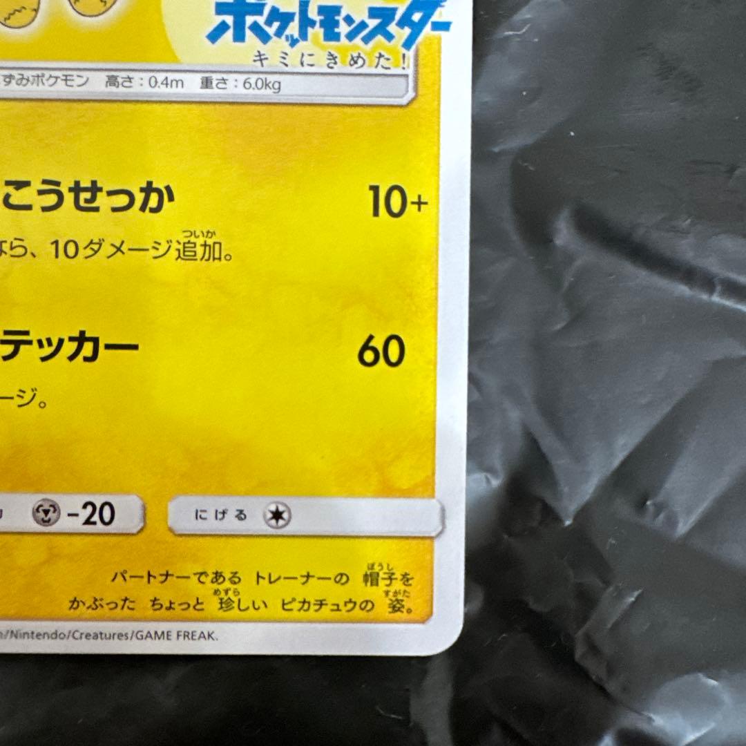 サトシのピカチュウ 70HP 073/SM-P