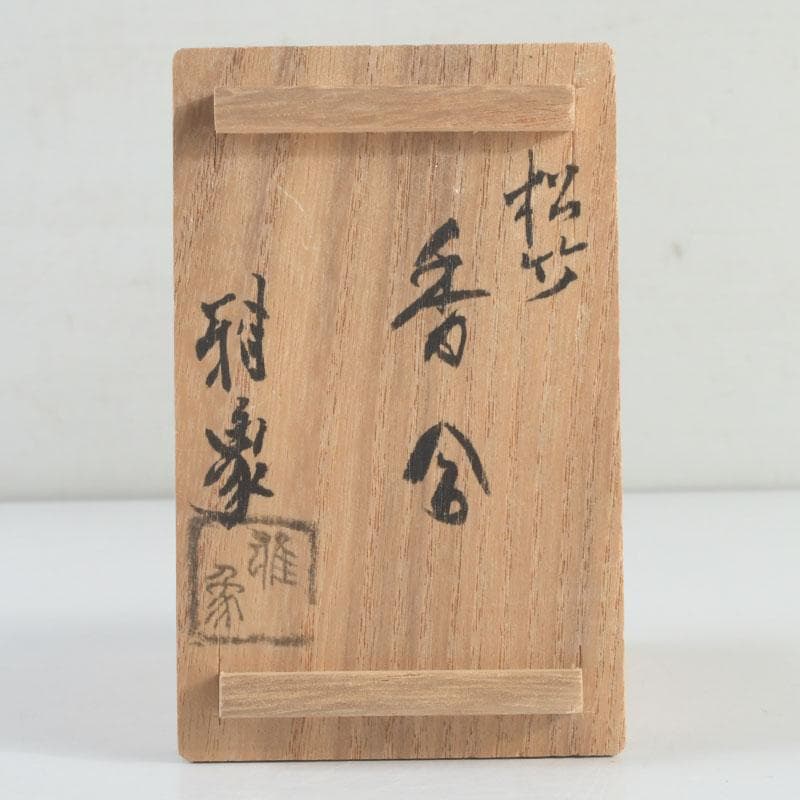 marimo　茶道具　雅象作　古竹内黒柿金塗　松竹香合　共箱　V　9490
