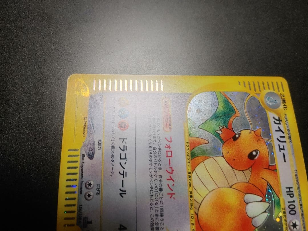 カイリュー 126 eカード 1ed キラ 1st Dragonite