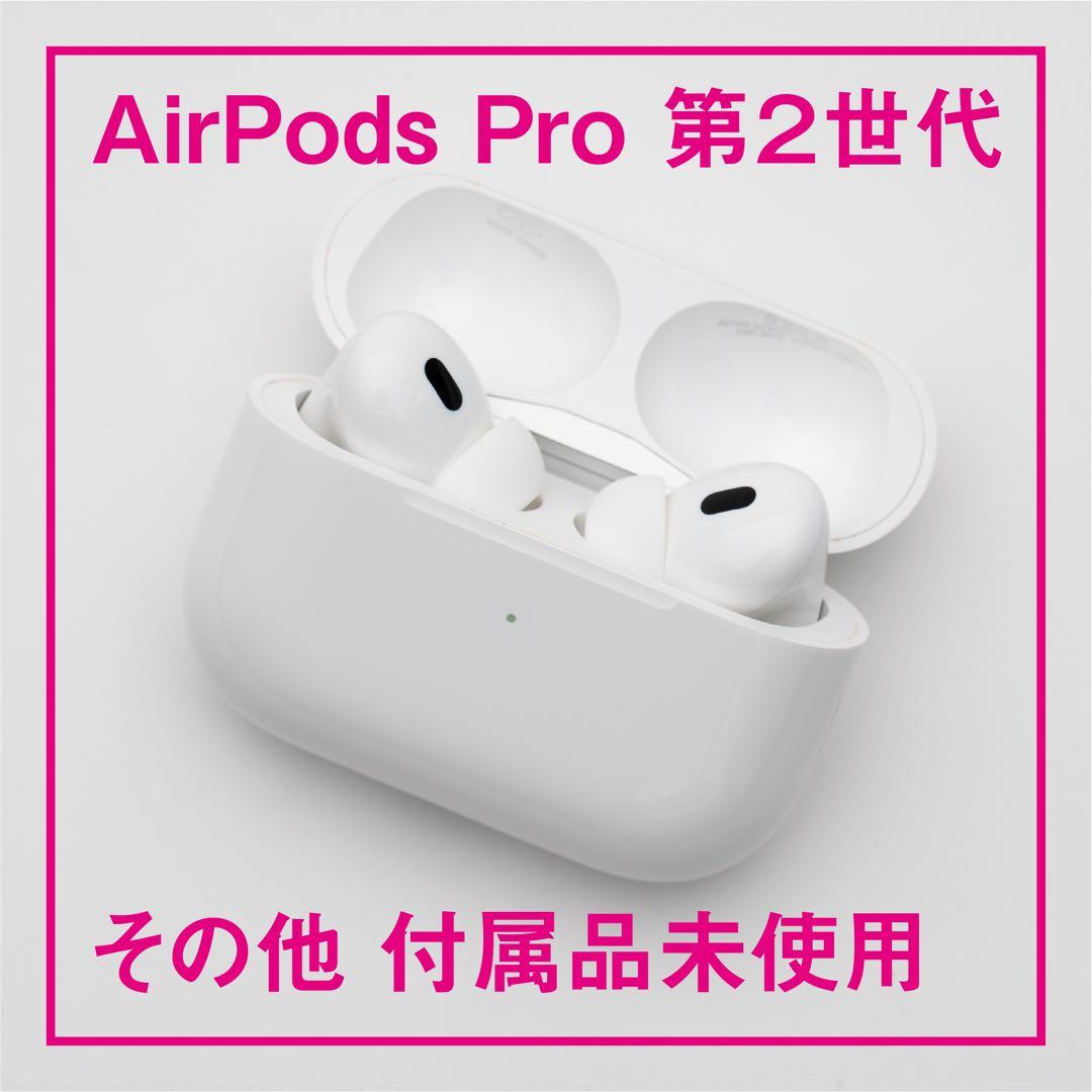 送料込｜Apple AirPods Pro（第2世代）Lightning版
