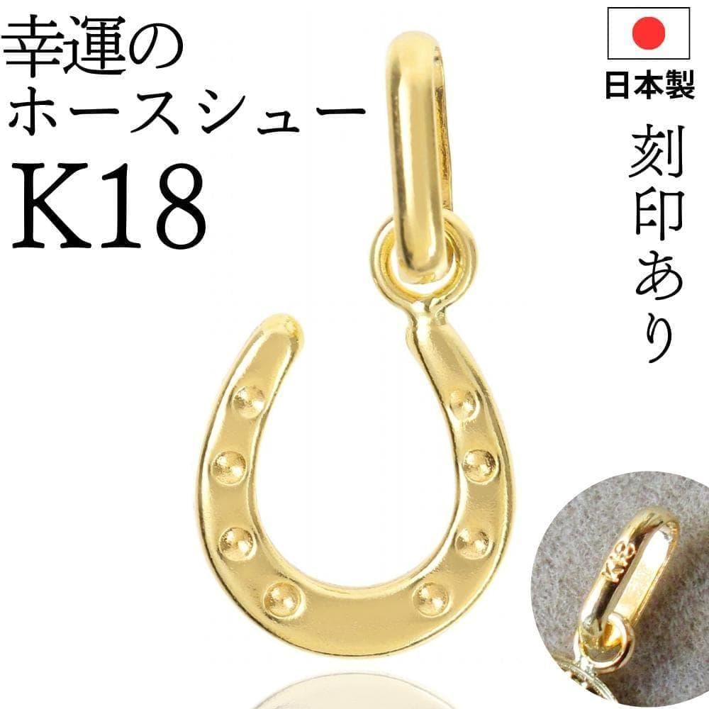 K18 18K 刻印 18金 ネックレス トップ 馬蹄 ホースシュー 金運 開運