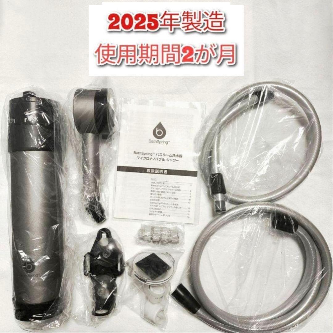 専用アムウェイ 2025年製 バスルーム浄水器　マイクロナノバブル シャワー@