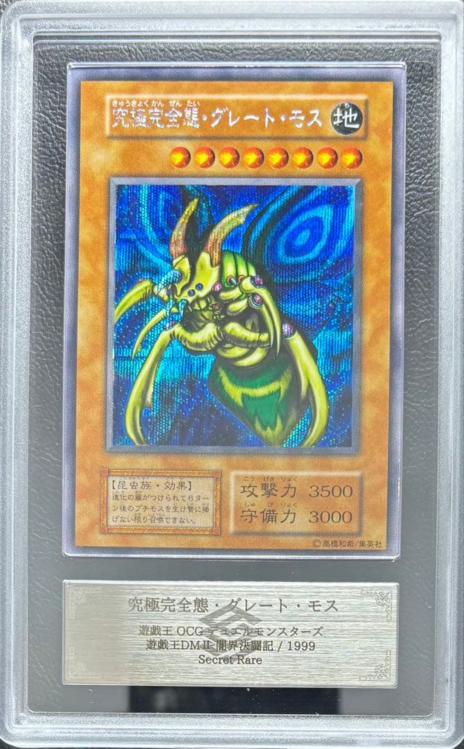 【ARS9】究極完全態グレートモス 初期シークレット