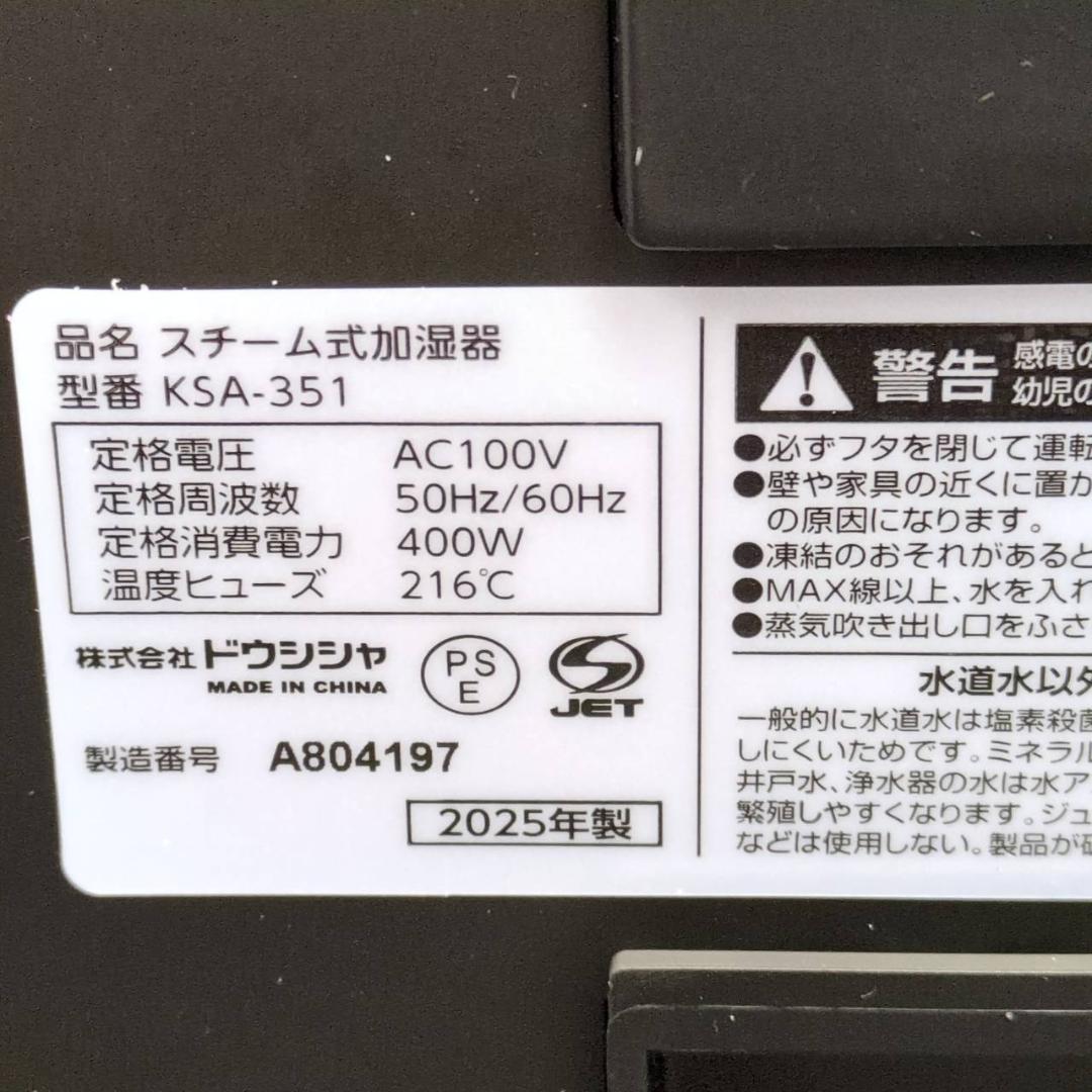 ☆未使用品　ドウシシャ　スチーム加湿器　KSA-351BK　2025年製