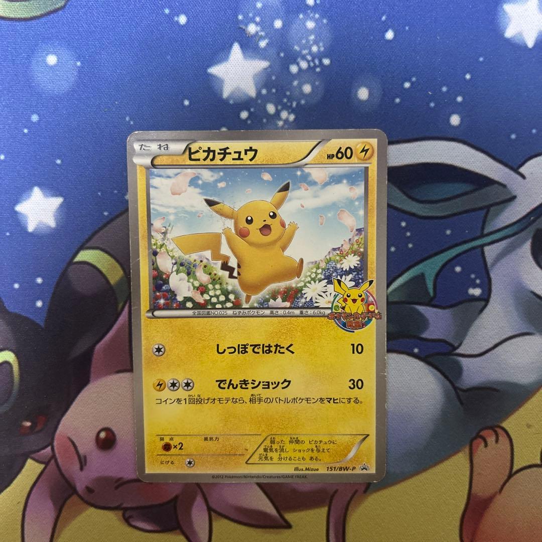 ポケモンカードゲーム　ピカチュウ(PROMO){雷}〈151/BW-P〉BW-P