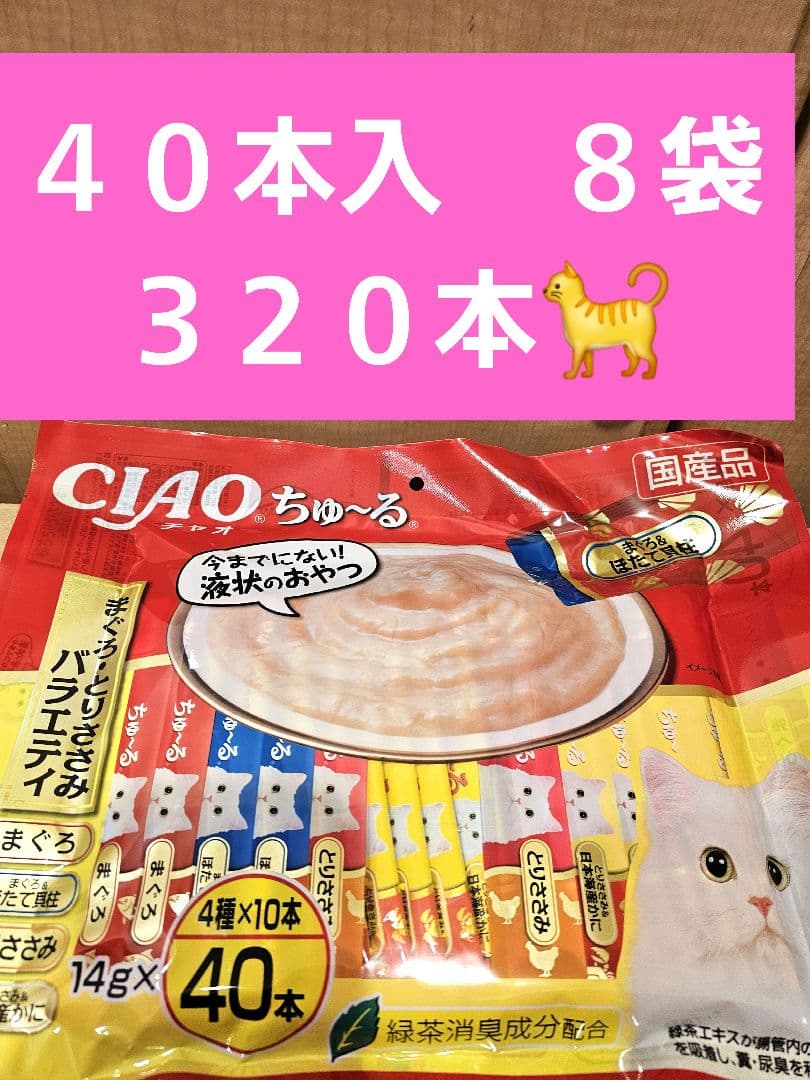 いなば　チャオちゅーる　まぐろとりささみバラエティ　４０本入　８袋　３２０本
