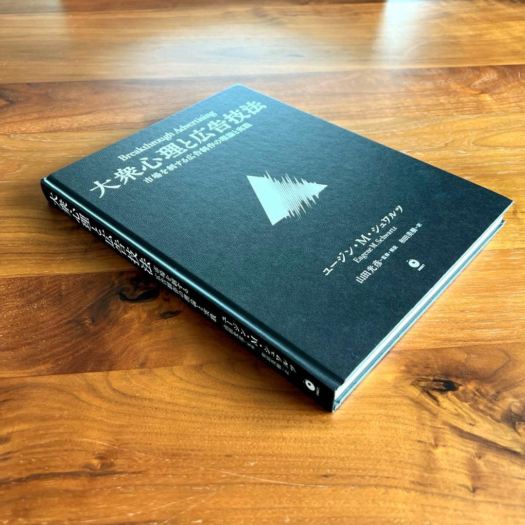 【新品未読】大衆心理と広告技法　市場を制する広告制作の理論と実践 ダイレクト出版