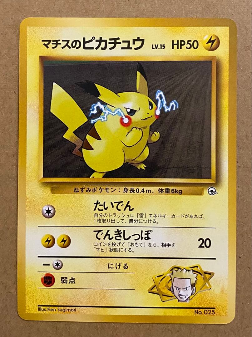 マチスのピカチュウ 旧裏 No.025 クチバシティジムマチス でんきしっぽ