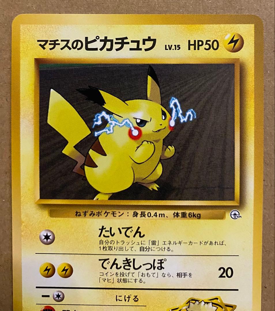 マチスのピカチュウ 旧裏 No.025 クチバシティジムマチス でんきしっぽ