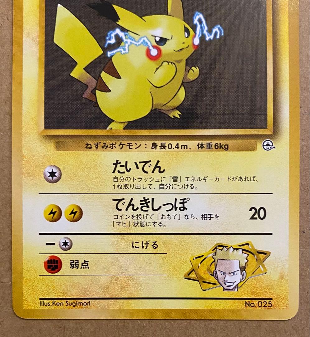 マチスのピカチュウ 旧裏 No.025 クチバシティジムマチス でんきしっぽ