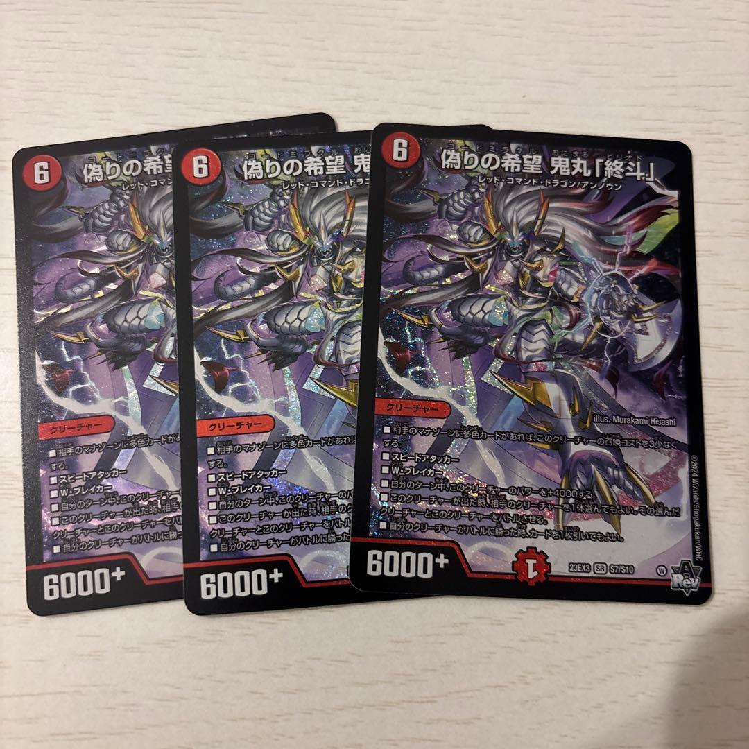 最安値　偽りの希望　鬼丸終斗