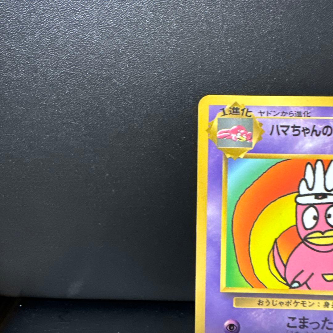 ★希少★ハマちゃんのヤドキング コロコロコミック9月号おまけカード