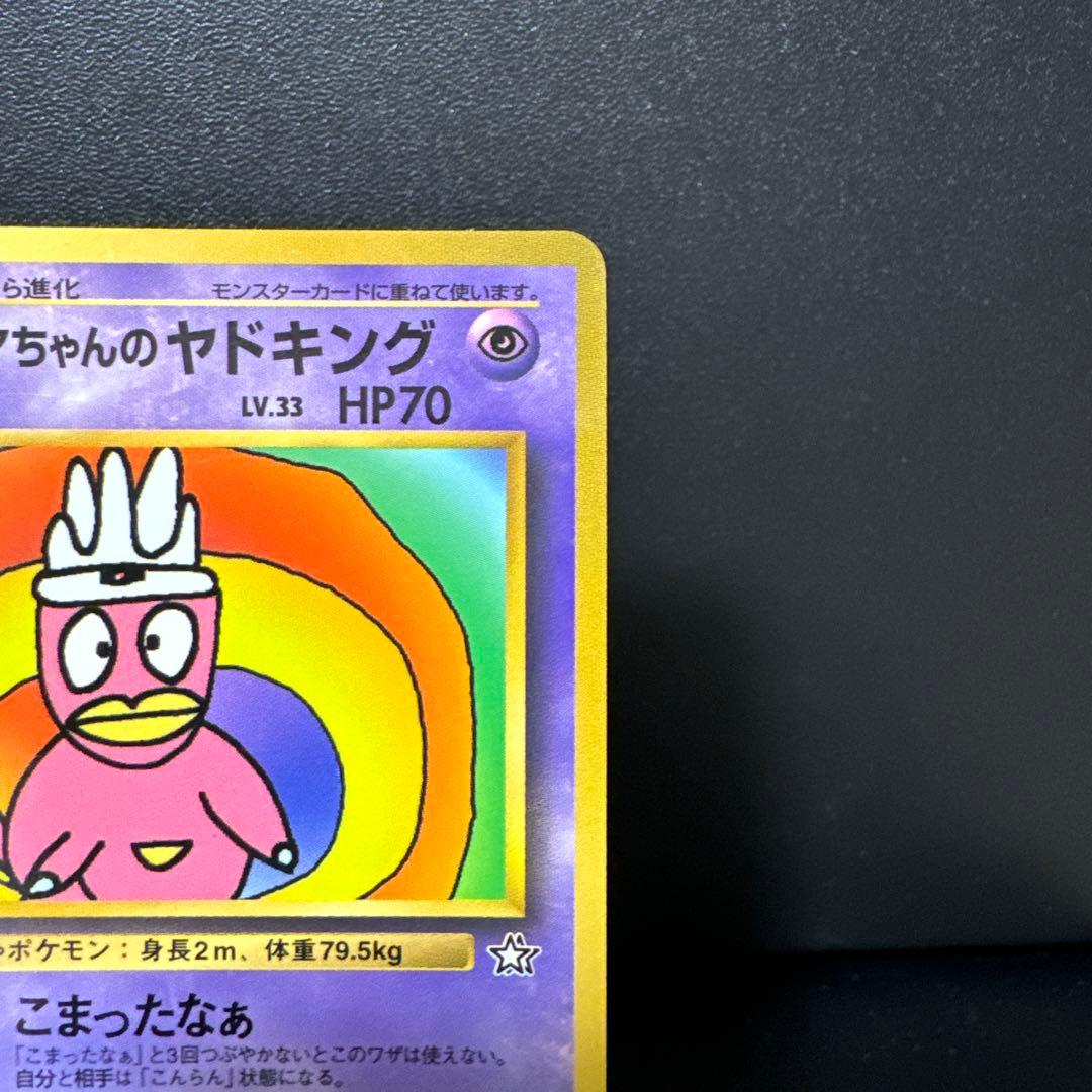 ★希少★ハマちゃんのヤドキング コロコロコミック9月号おまけカード