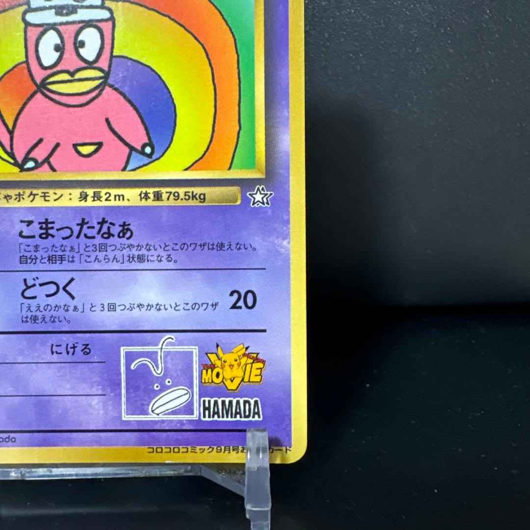 ★希少★ハマちゃんのヤドキング コロコロコミック9月号おまけカード