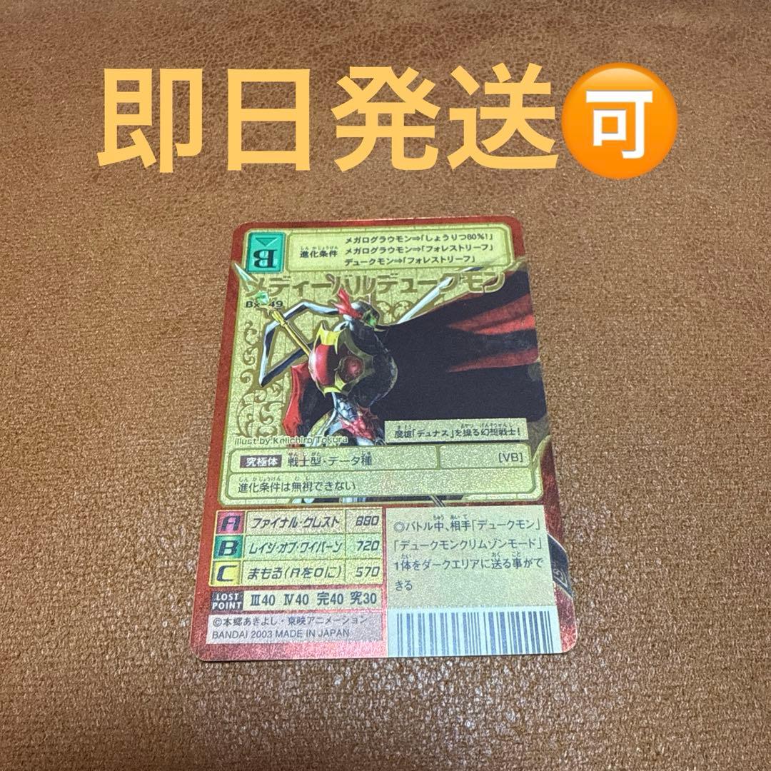 デジモンカード　メディーバルデュークモン　Bx-49