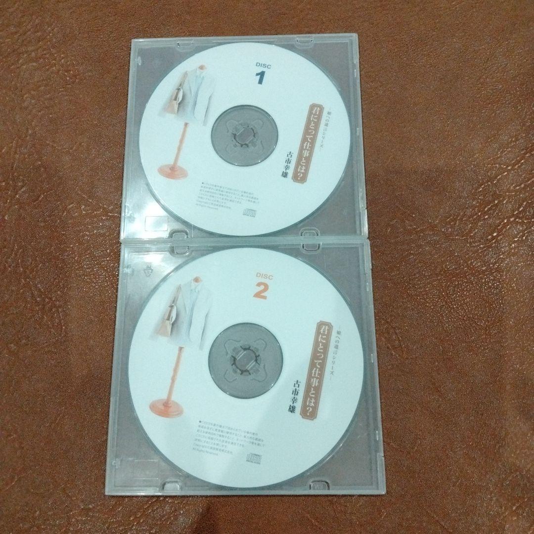 廃盤　古市幸雄　CDセミナー教材 君にとって仕事とは？　自己啓発　ビジネス・経済