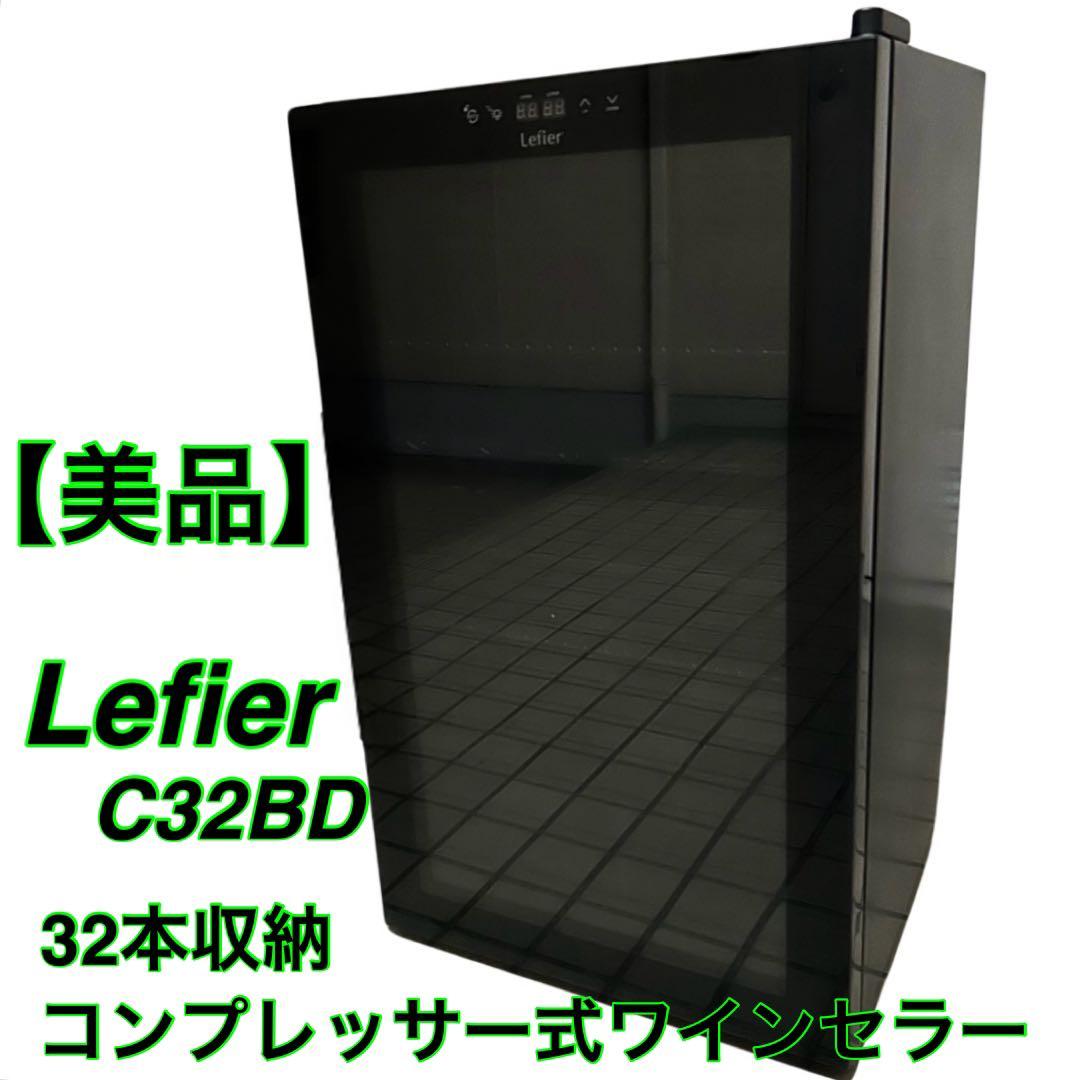 【美品】ワインセラー ルフィエール C32BD コンプレッサー式 2温度帯