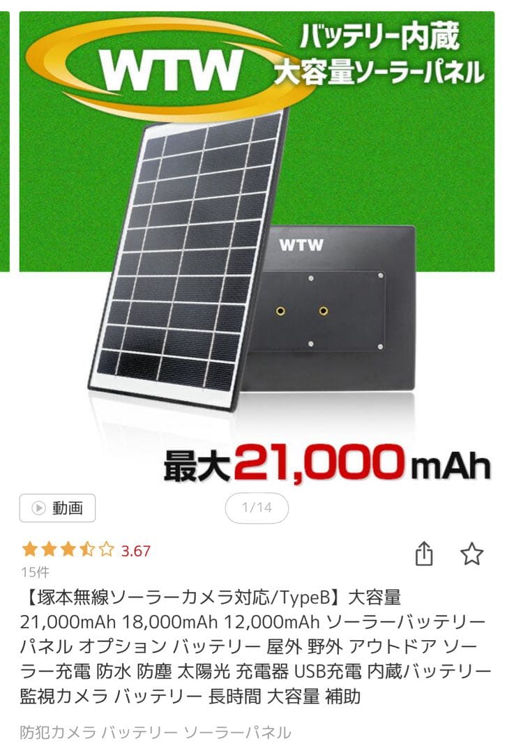 塚本無線 防犯カメラ　みてるちゃんWTW ソーラーパネル