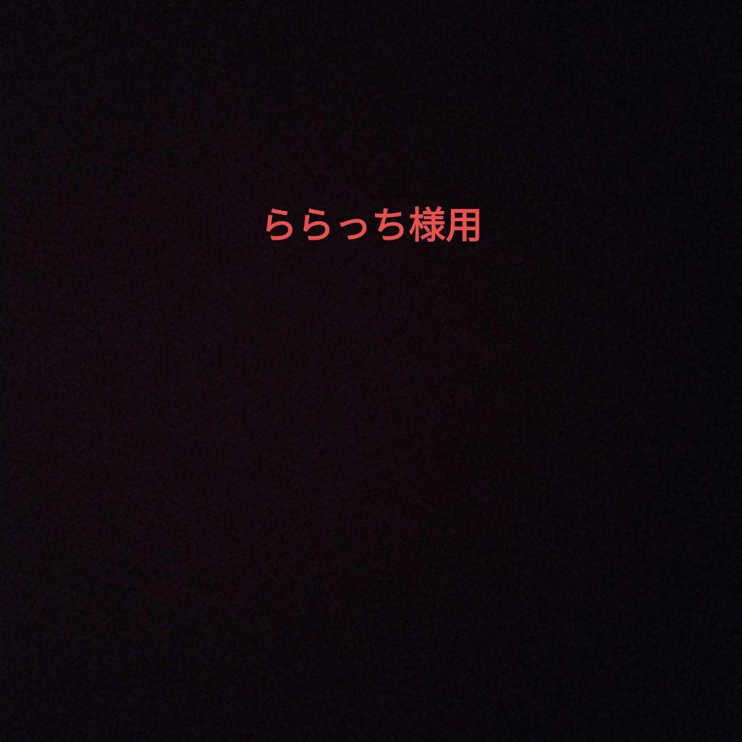 ららっち様用