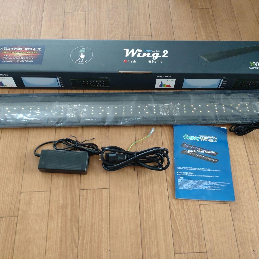 水槽　ライト　ボルクスジャパン wing2 90　フレッシュ
