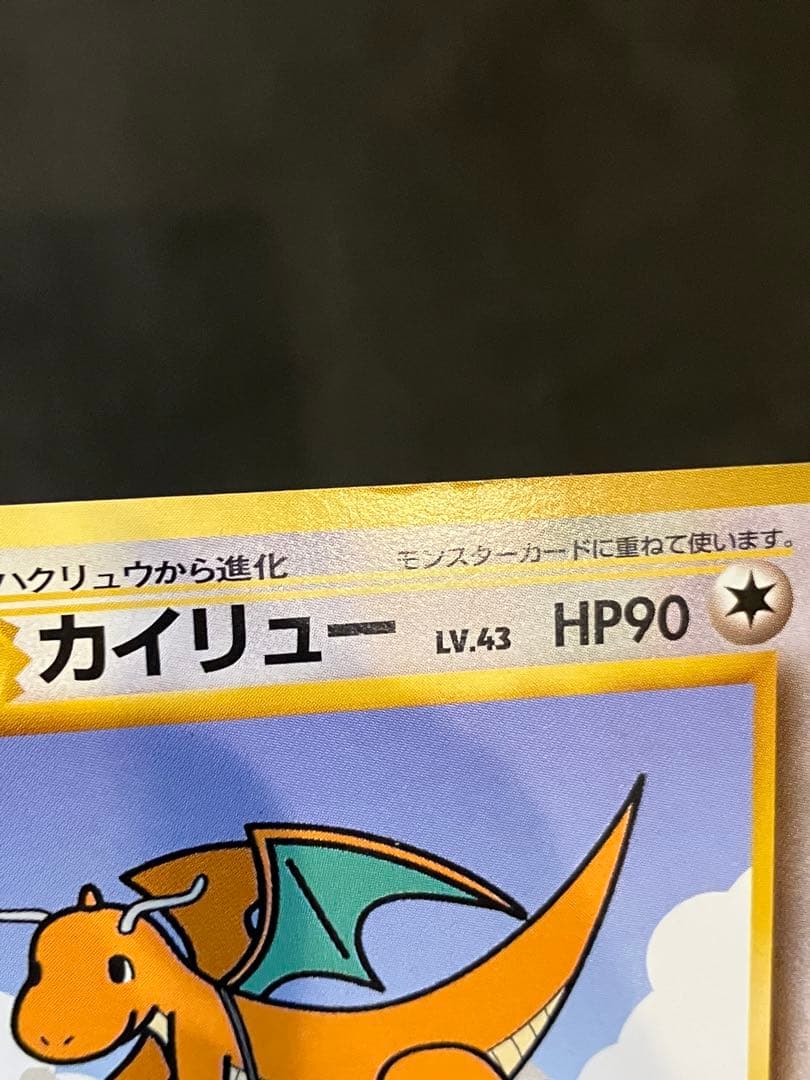 【旧裏】カイリュー HP90 トランスポート No.149