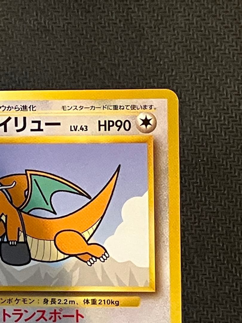 【旧裏】カイリュー HP90 トランスポート No.149