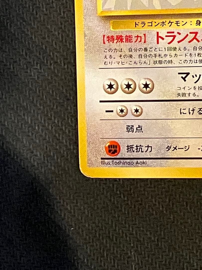 【旧裏】カイリュー HP90 トランスポート No.149