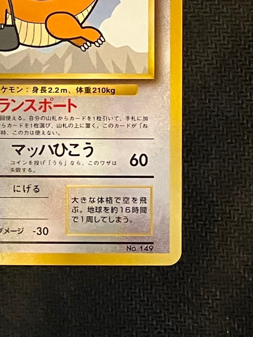 【旧裏】カイリュー HP90 トランスポート No.149