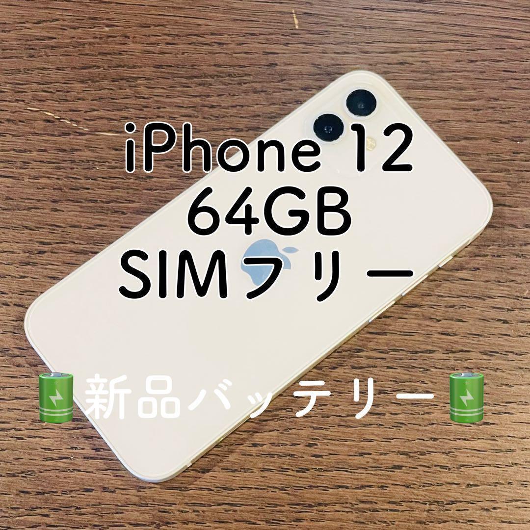 ✨美品✨iPhone12 本体 ホワイト 64GB SIMフリー 動作確認済