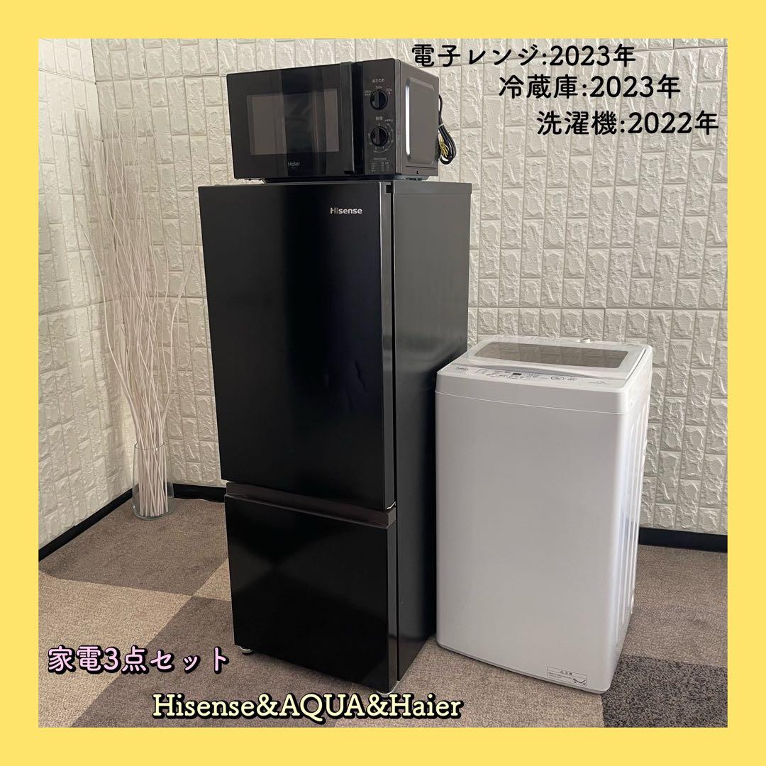 東京23区配送無料✨家電3点　ハイアール　ハイセンス　アクア　冷蔵庫　洗濯機