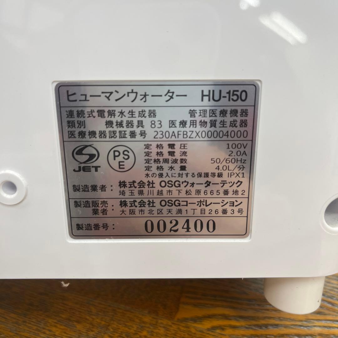 OSG ヒューマンウォーター HU-150